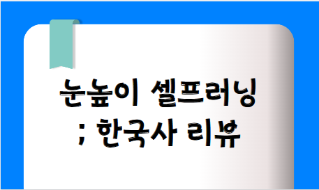 눈높이 셀프러닝 한국사_초저학년, 초고학년_활용하기