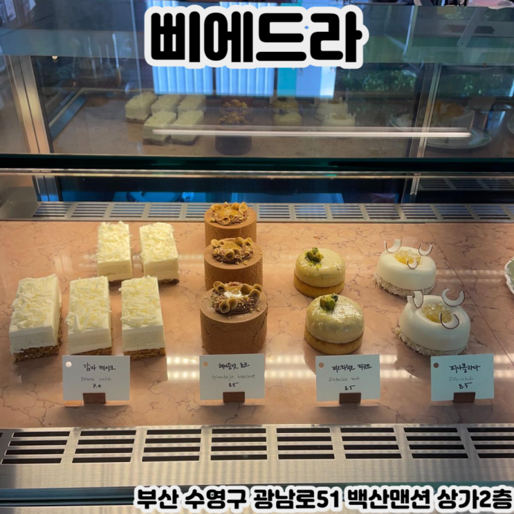  [부산 광안리] 삐에드라 - 달콤한 것들과 함께하는 햇살좋은 디저트 카페 맛집