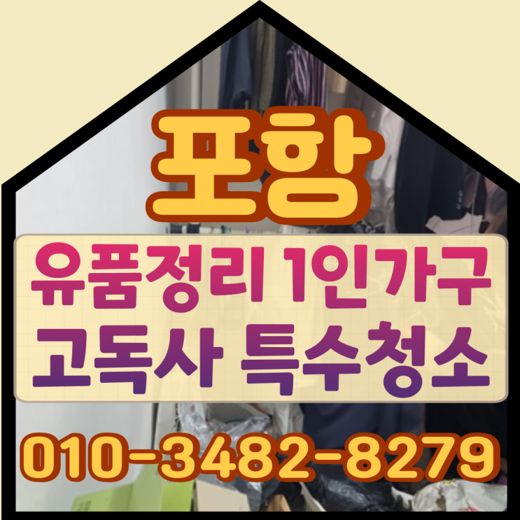  포항유품정리업체 1인가구 고독사 특수청소비용