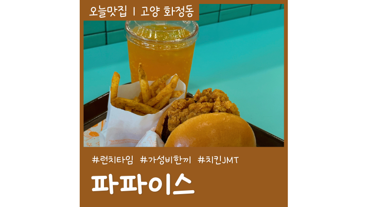 파파이스 런치타임 치킨 샌드위치 세트 6,800원 가성비 점심