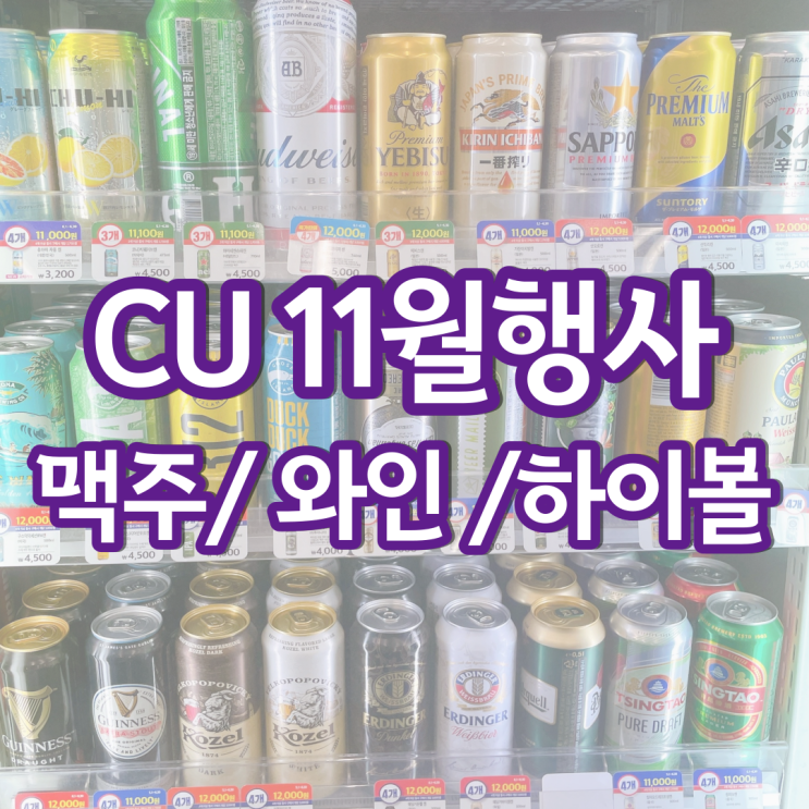 CU 편의점 맥주행사 11월 할인 와인 하이볼 위스키 가격