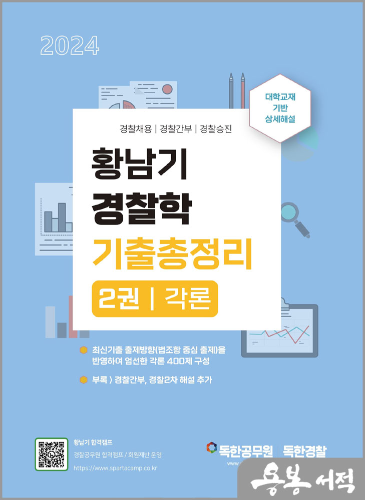  2024 황남기 경찰학 기출총정리 2권(각론)/마이패스북스