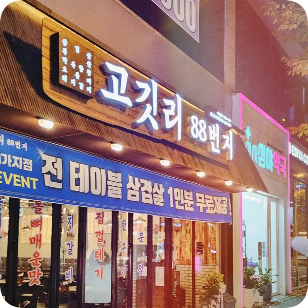 전주 신시가지 맛집! 고깃리 88번지 소개 드립니다.