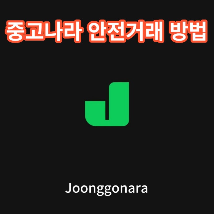  [중고나라 안전거래 방법] 중고나라 앱 안전거래 판매자 입장