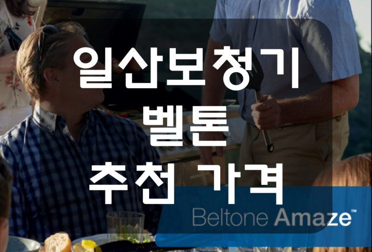  일산 벨톤 보청기 센터에서 추천하는 가격 알려드려요