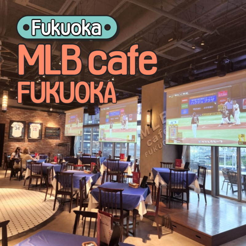 후쿠오카 보스이조 MLB카페