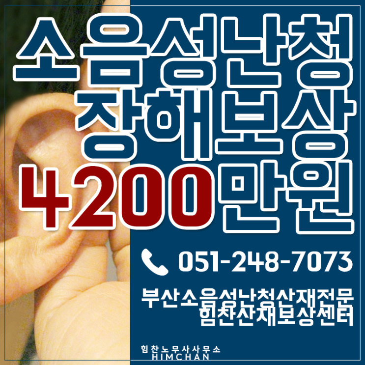  부산노무사 소음성난청 수리조선소 장해보상금 9급 4200만원