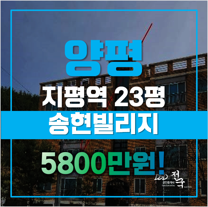 양평경매 양평군 지평면 송현빌리지 23평 5천대 급매 양평경매 양평군 지평면 송현빌리지 23평 5천대 급매