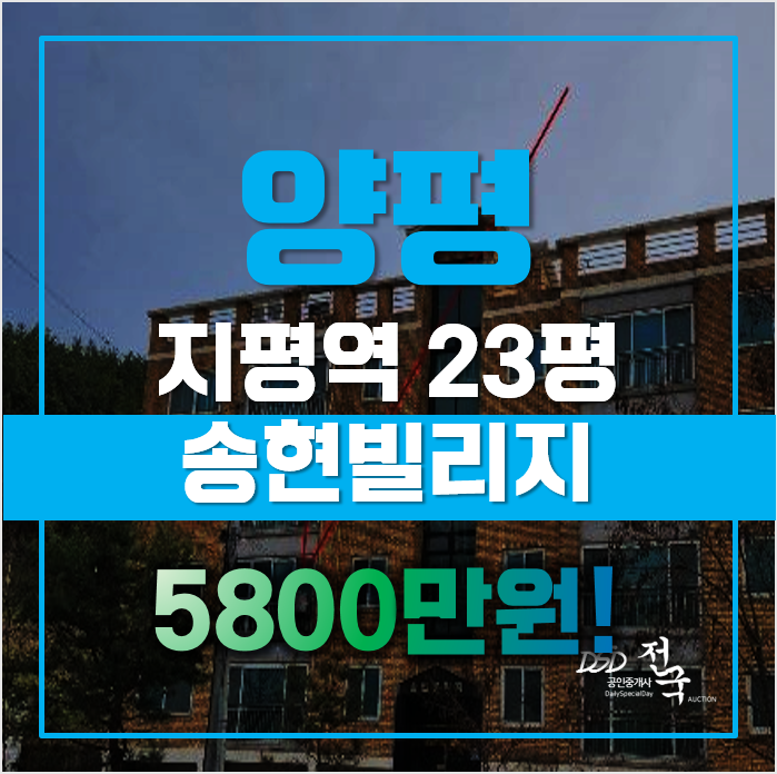 양평경매 양평군 지평면 송현빌리지 23평 5천대 급매