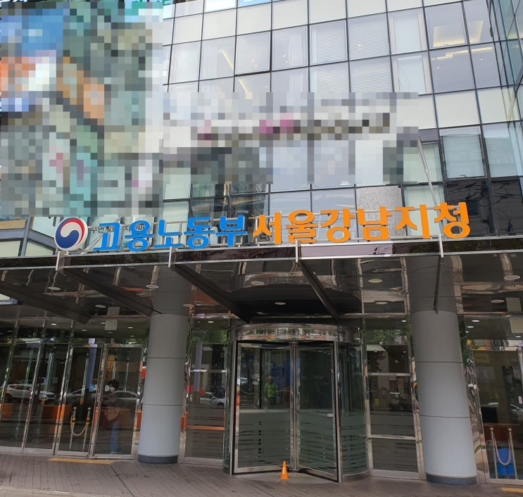  노동청 임금체불 신고 출석조사 후기 (강남노동청)