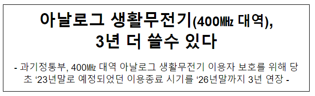 아날로그 생활무전기(400대역) 3년 더 쓸 수 있다