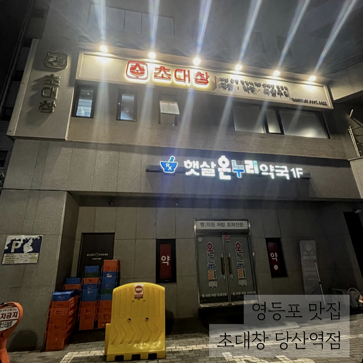  오동통 특양구이 맛있게 먹은 영등포 맛집 초대창 당산역점