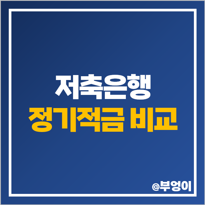 저축은행 적금 이자 높은 은행 금리 비교 정기적금 특판 추천 저축은행 적금 이자 높은 은행 금리 비교 정기적금 특판 추천