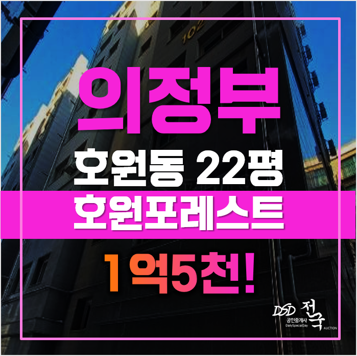 의정부경매 의정부 호원동 호원포레스트 22평 1억대 급매 의정부경매 의정부 호원동 호원포레스트 22평 1억대 급매