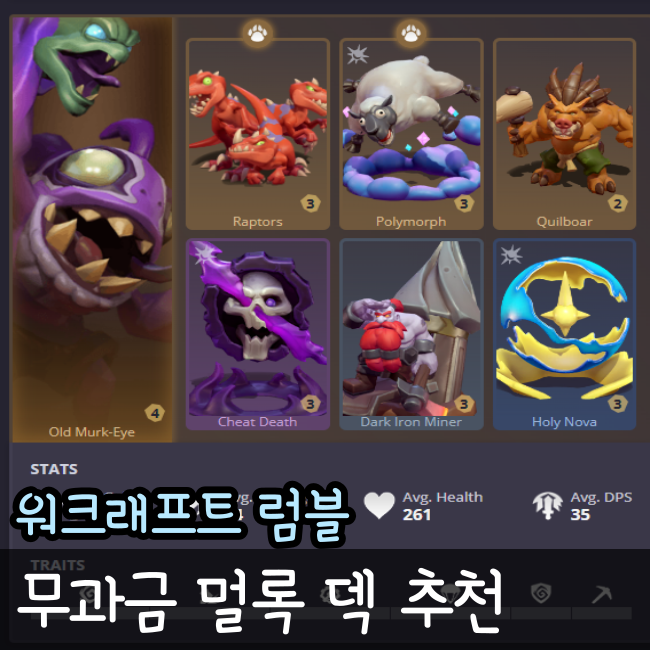  워크래프트 럼블 덱 무과금 멀록 덱 추천