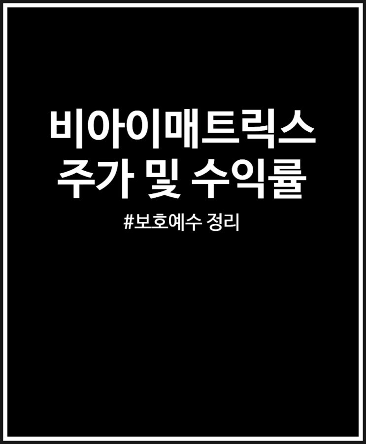  비아이매트릭스 주가 살펴보기 + 매도 완료 수익률 및  보호예수 정리
