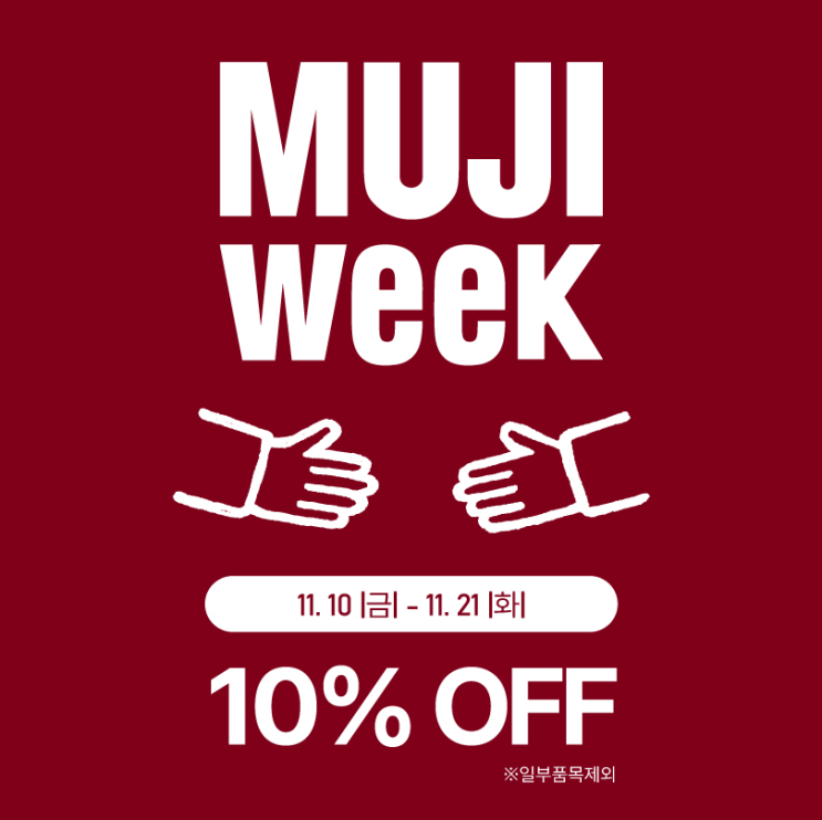 【MUJI WEEK】 무인양품 무지 위크 할인 전품목 10% / 파자마 잠옷 떡볶이코트 니트 세일 추천템