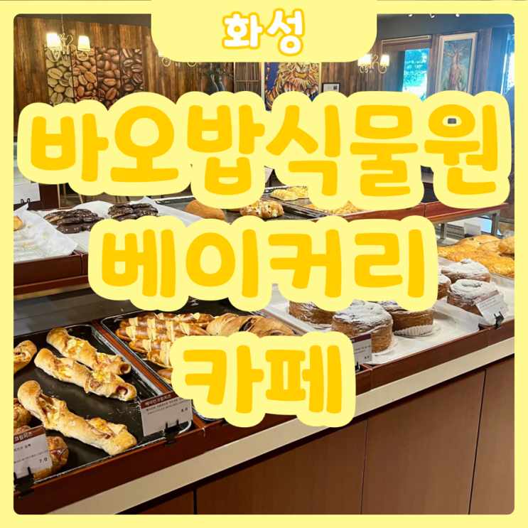 [화성|매송] 바오밥식물원베이커리카페 | 카페와 예쁜 식물원을 함께 즐길 수 있는 곳! 가족, 연인, 단체 데이트 장소로 완전 추천합니다!