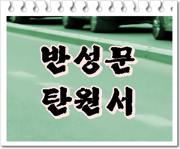  울산 반성문 작성 및 제출에 대한 궁금증을 알려드립니다