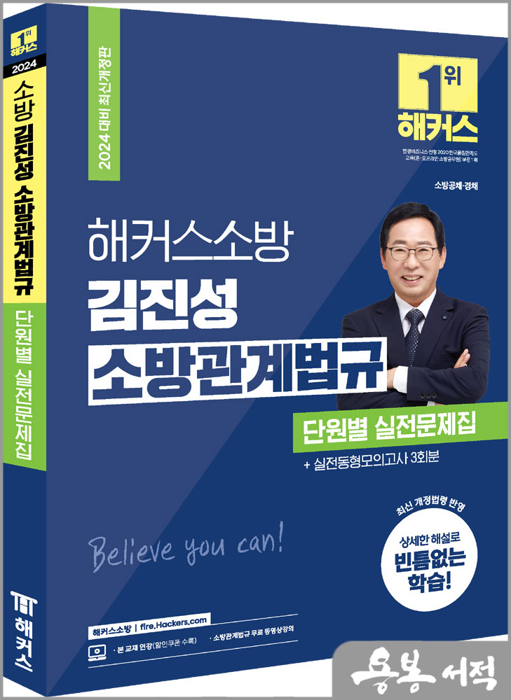 2024 해커스소방 김진성 소방관계법규 단원별 실전문제집