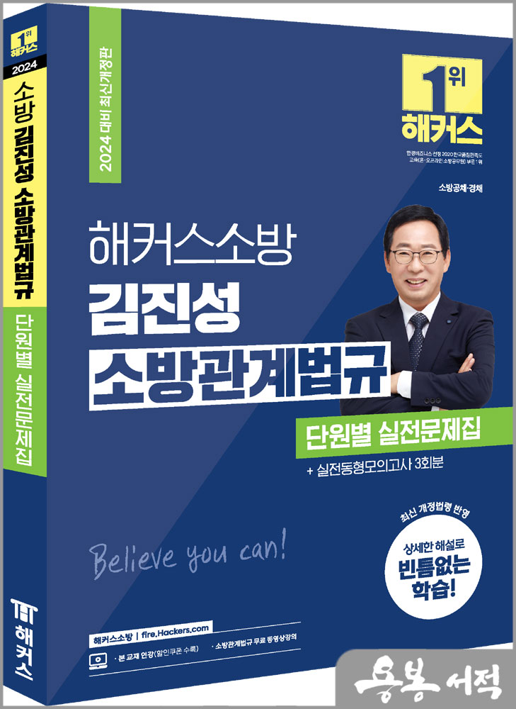  2024 해커스소방 김진성 소방관계법규 단원별 실전문제집
