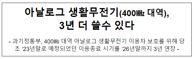 아날로그 생활무전기(400대역) 3년 더 쓸 수 있다 아날로그 생활무전기(400대역) 3년 더 쓸 수 있다