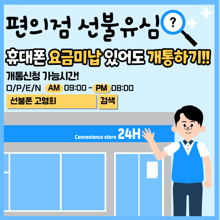  편의점선불유심 휴대폰 요금미납 있어도 개통하기!!