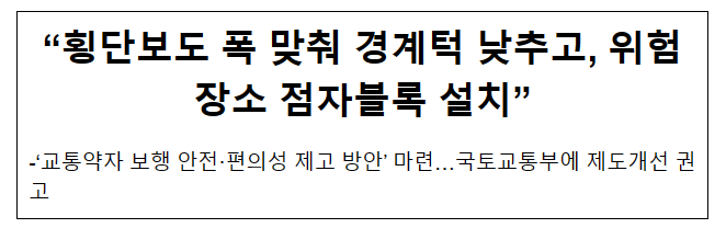 “횡단보도 폭 맞춰 경계턱 낮추고, 위험장소 점자블록 설치”