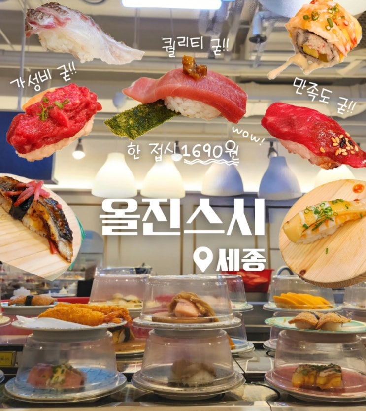  한 접시 1,690원! 세종 어진동 AK몰 회전초밥 맛집 올진스시