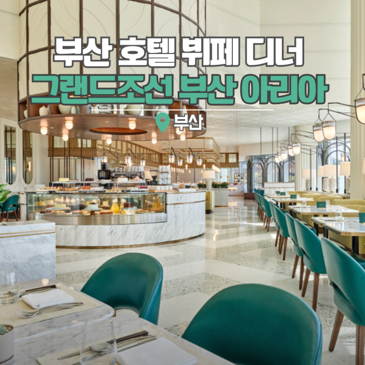  그랜드조선 부산 아리아 1주년 데이트 호텔 뷔페 디너 가볼만한곳