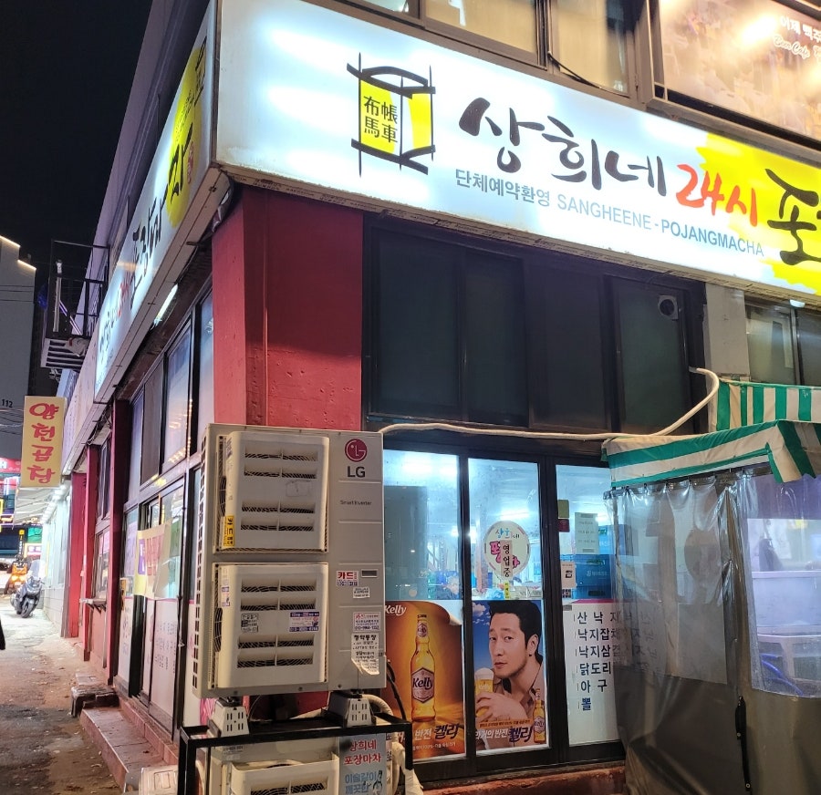 상희네24시포장마차 사진 4