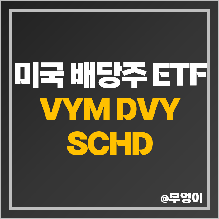 미국 고배당주 ETF VYM DVY SCHD 주가 배당