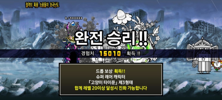 냥코대전쟁 절격의 폭풍 소용돌이 초극난도 클리어! 냥코대전쟁 절격의 폭풍 소용돌이 초극난도 클리어!