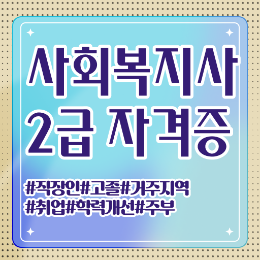  학은제 , 사회복지사 타전공 궁금해 !!