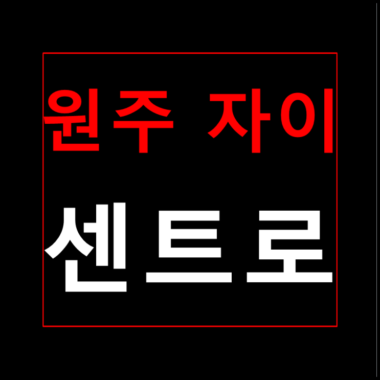  원주 자이 센트로 분양가 모델하우스