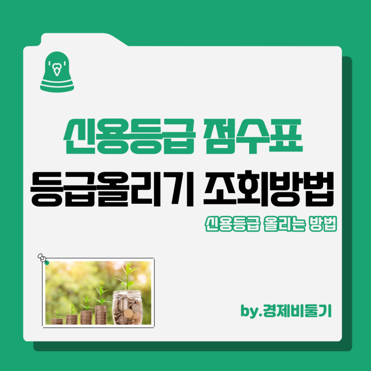 신용등급 점수표 단계 1등급 올리기 및 확인 방법