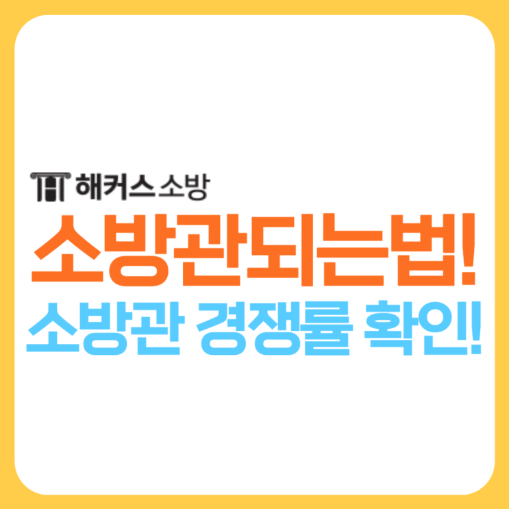  소방관 되는법? 소방공무원 경쟁률 확인