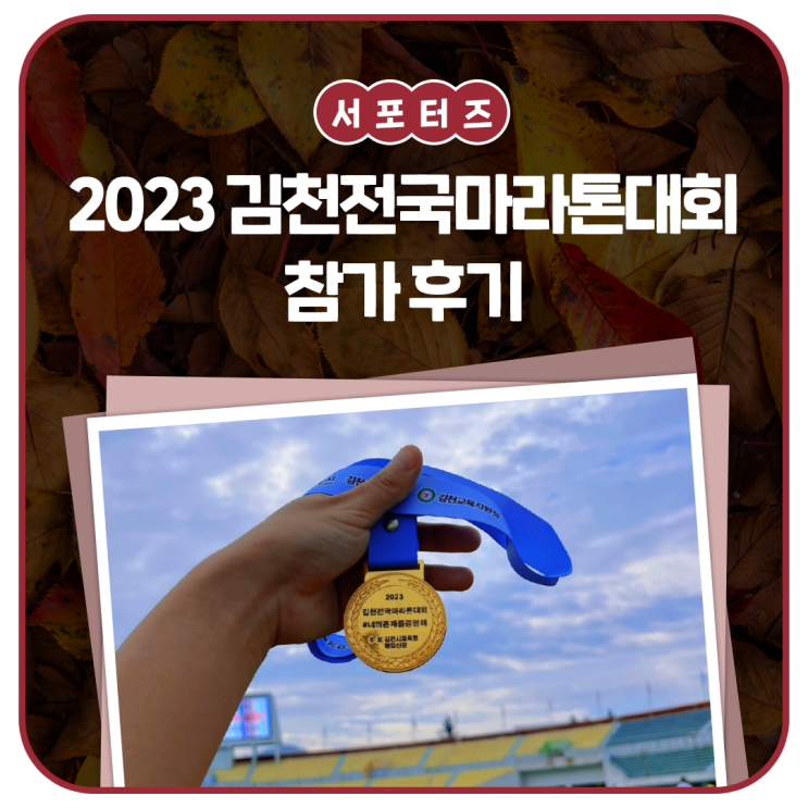 2023 김천전국마라톤대회 후기 _ 김천시 서포터즈 <b>김민경</b>