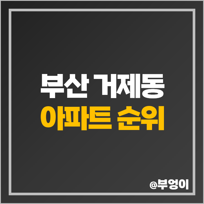 부산 거제동 아파트 매매 가격 롯데캐슬 피렌체 월드마크 아시아드 시세 부산 거제동 아파트 매매 가격 롯데캐슬 피렌체 월드마크 아시아드 시세