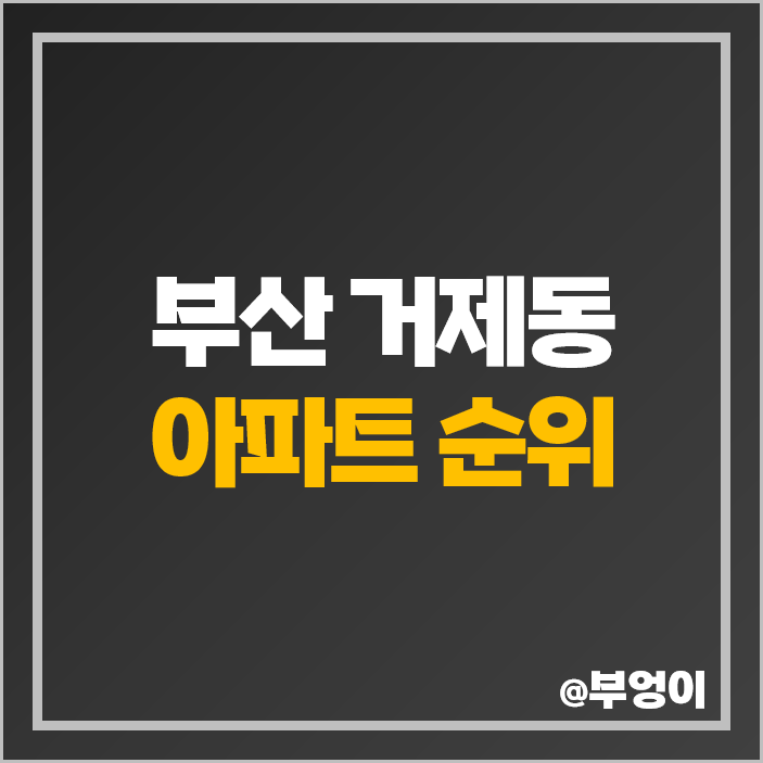 부산 거제동 아파트 매매 가격 롯데캐슬 피렌체 월드마크 아시아드 시세