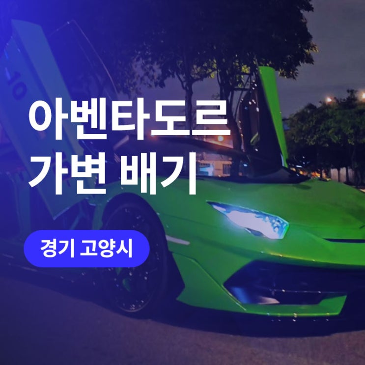  고양/일산 람보르기니 Ki사운드 가변 배기! 아벤타도르 SVJ 튜닝