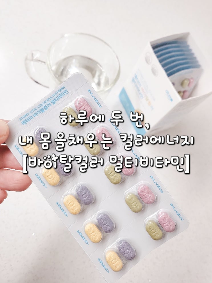 하루 두 번, 내 몸을 채우는 컬러 에너지 [애터미 바이탈컬러 멀티비타민]