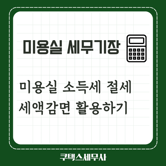  미용실세무사 소득세 절세