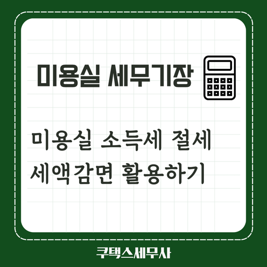 미용실세무사 소득세 절세