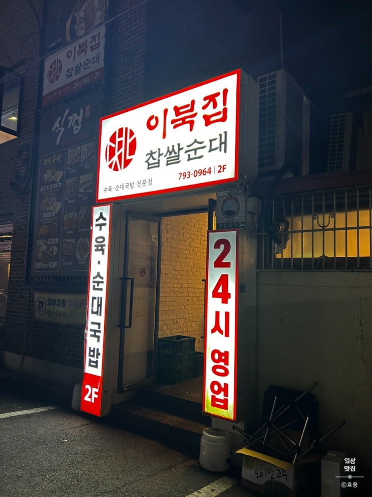 이북집찹쌀순대 용산점 24시간영업 콩나물들어간 국밥