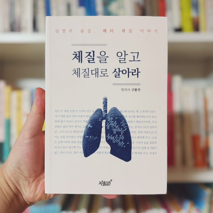  생명과 연관된 8체질에 대하여 <체질을 알고 체질대로 살아라>