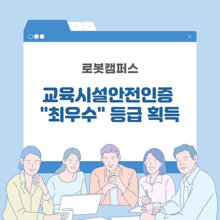  로봇캠퍼스 교육시설안전등급 "최우수" 획득!