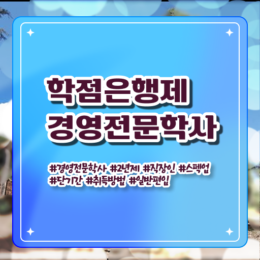  경영학 평생교육원 학점은행제 등록금 필수 정보 쏙쏙 !