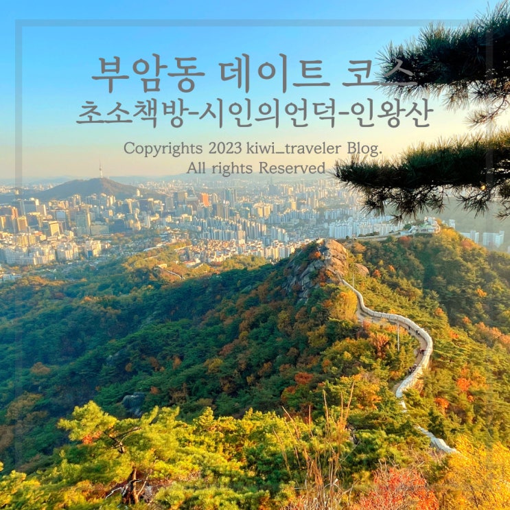  인왕산 석양 야경 코스 추천 초소책방 부암동 윤동주 시인의 언덕