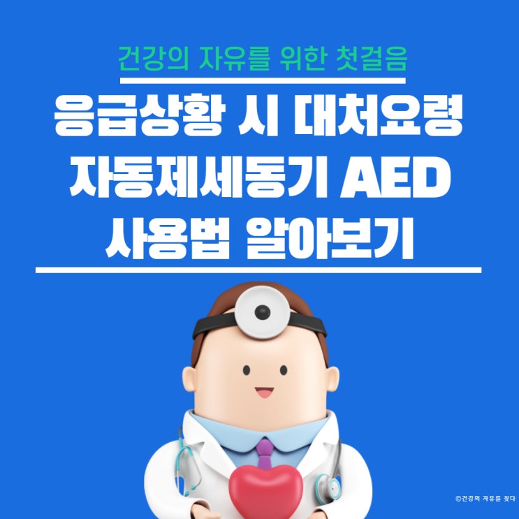 응급상황 시 대처요령과 자동 심장충격기 제세동기 AED 사용법 알아보기
